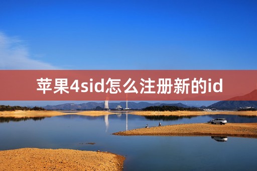 苹果4sid怎么注册新的id