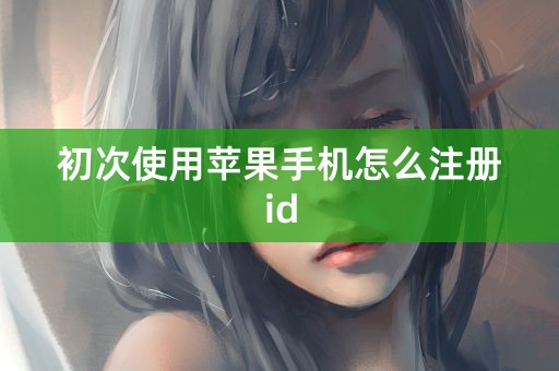 初次使用苹果手机怎么注册id