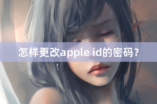 怎样更改apple id的密码？