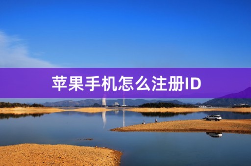 苹果手机怎么注册ID