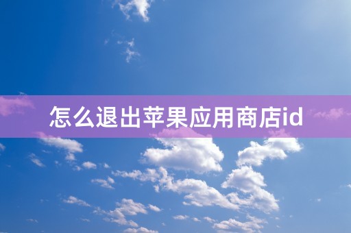 怎么退出苹果应用商店id