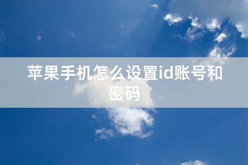 苹果手机怎么设置id账号和密码