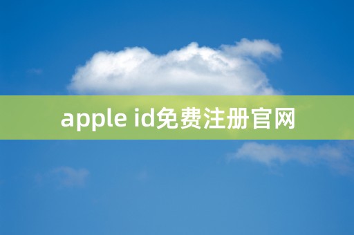 apple id免费注册官网