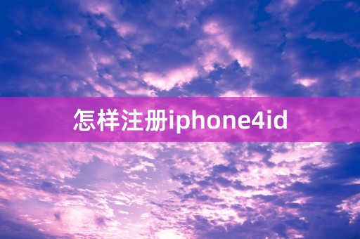 怎样注册iphone4id