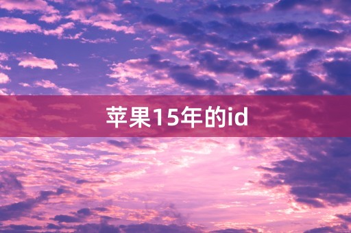 苹果15年的id