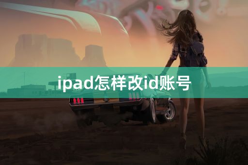 ipad怎样改id账号