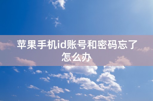 苹果手机id账号和密码忘了怎么办