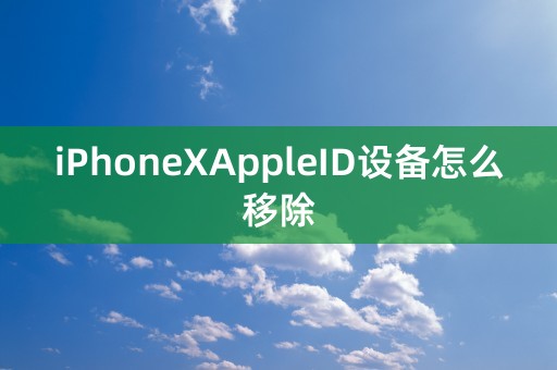 iPhoneXAppleID设备怎么移除