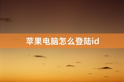 苹果电脑怎么登陆id