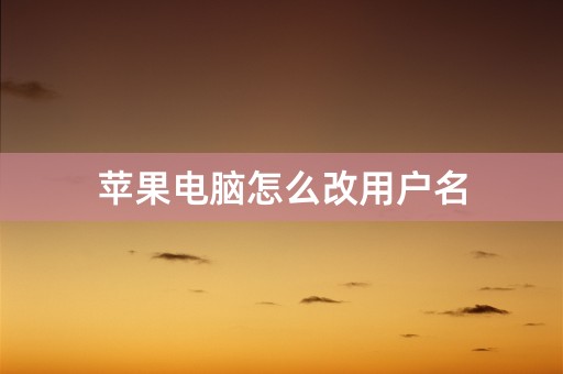 苹果电脑怎么改用户名