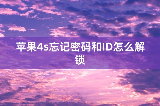 苹果4s忘记密码和ID怎么解锁