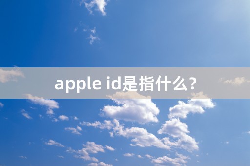 apple id是指什么？