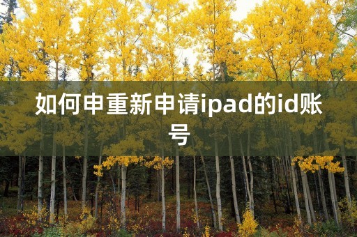 如何申重新申请ipad的id账号