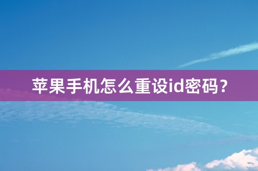 苹果手机怎么重设id密码？