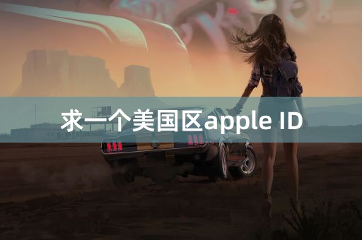 求一个美国区apple ID