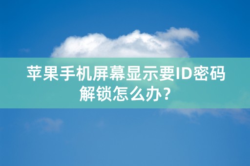 苹果手机屏幕显示要ID密码解锁怎么办？