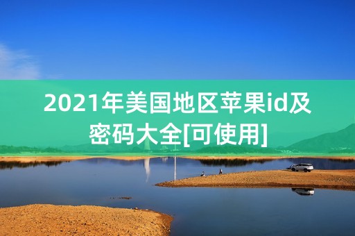 2021年美国地区苹果id及密码大全[可使用]