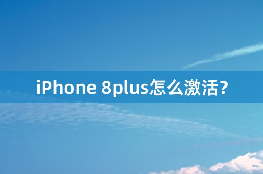 iPhone 8plus怎么激活？