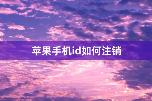 苹果手机id如何注销