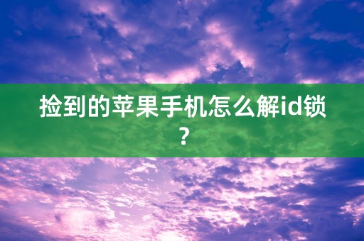 捡到的苹果手机怎么解id锁？