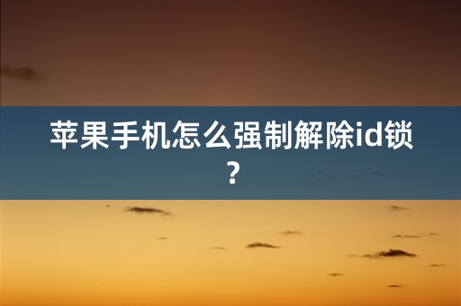 苹果手机怎么强制解除id锁？