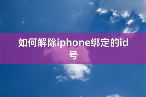 如何解除iphone绑定的id号