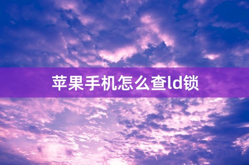 苹果手机怎么查ld锁