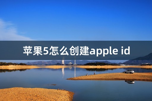 苹果5怎么创建apple id