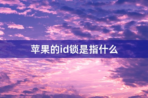 苹果的id锁是指什么