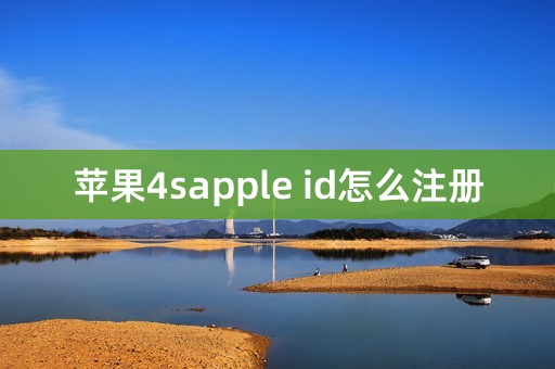 苹果4sapple id怎么注册