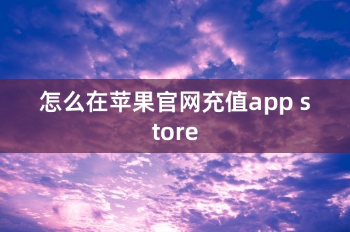 怎么在苹果官网充值app store