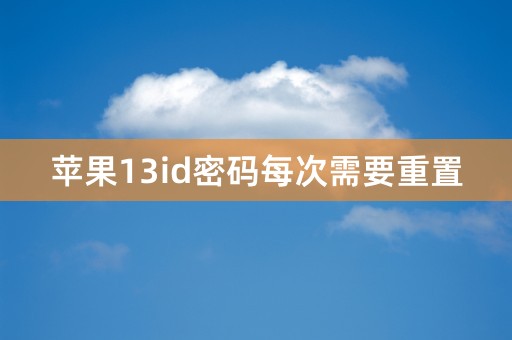 苹果13id密码每次需要重置