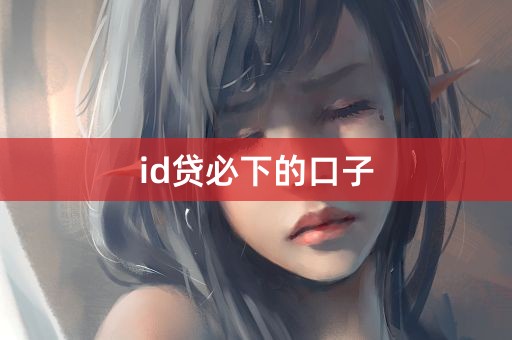 id贷必下的口子