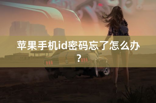 苹果手机id密码忘了怎么办？