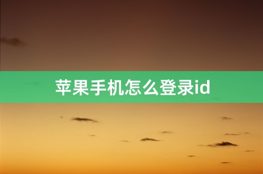 苹果手机怎么登录id