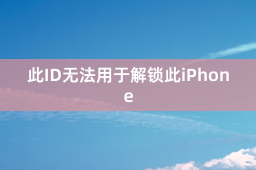 此ID无法用于解锁此iPhone