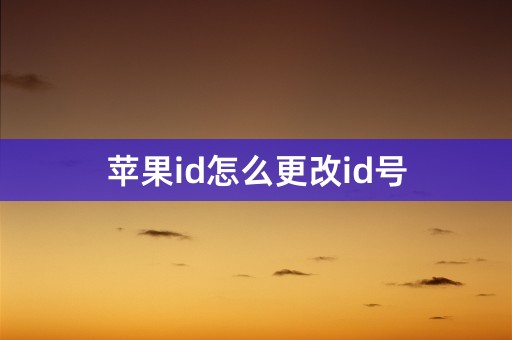 苹果id怎么更改id号