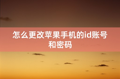 怎么更改苹果手机的id账号和密码