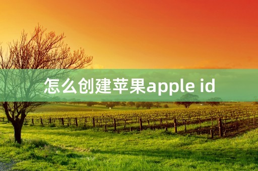 怎么创建苹果apple id