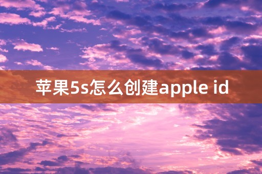 苹果5s怎么创建apple id