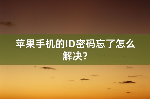 苹果手机的ID密码忘了怎么解决？