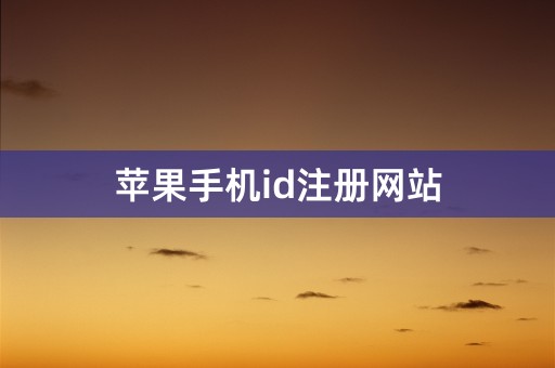 苹果手机id注册网站