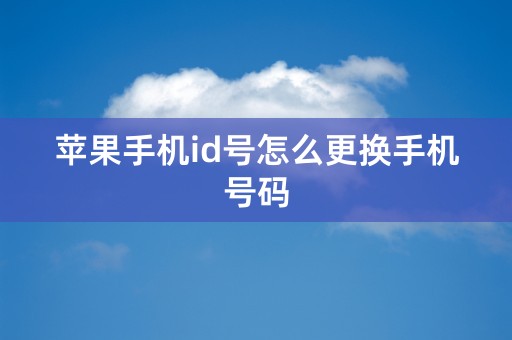 苹果手机id号怎么更换手机号码