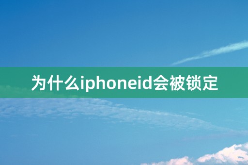 为什么iphoneid会被锁定