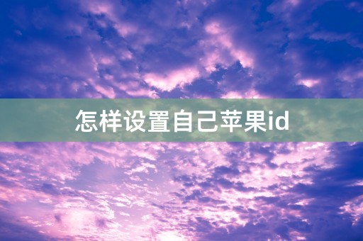 怎样设置自己苹果id