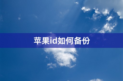 苹果id如何备份