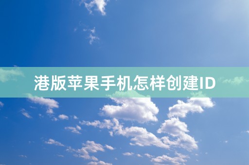 港版苹果手机怎样创建ID