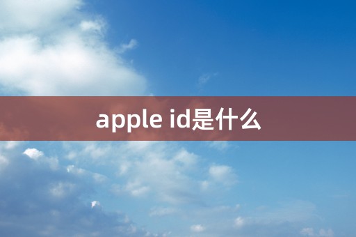 apple id是什么