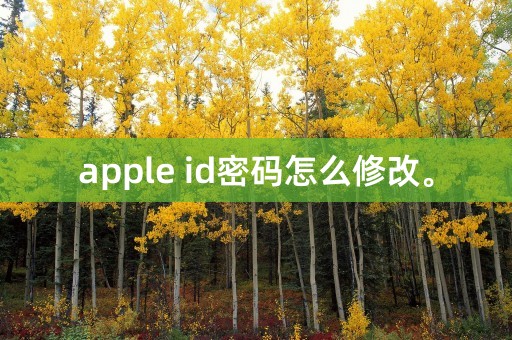 apple id密码怎么修改。