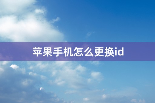 苹果手机怎么更换id